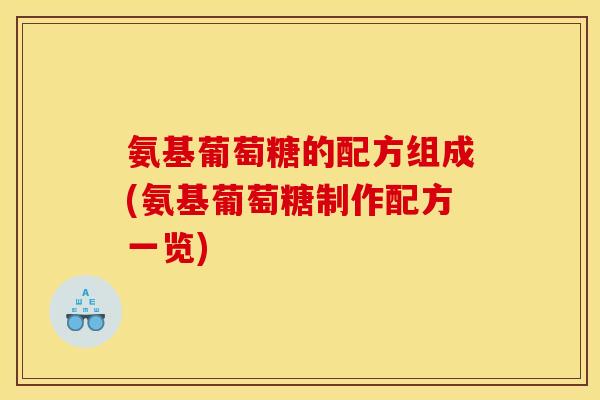 氨基葡萄糖的配方组成(氨基葡萄糖制作配方一览)
