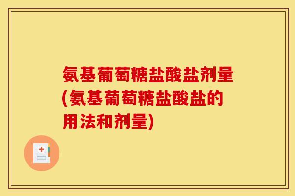 氨基葡萄糖盐酸盐剂量(氨基葡萄糖盐酸盐的用法和剂量)