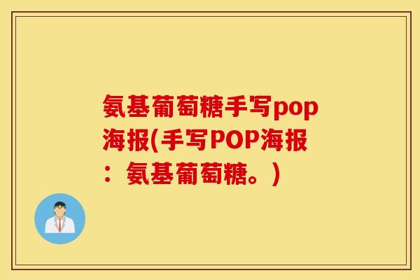 氨基葡萄糖手写pop海报(手写POP海报：氨基葡萄糖。)