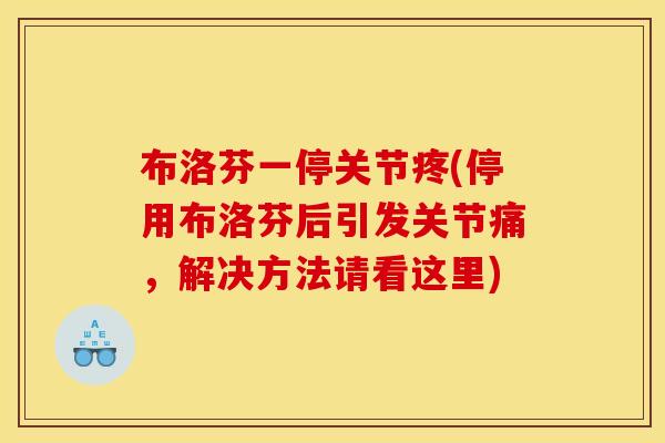 布洛芬一停关节疼(停用布洛芬后引发关节痛，解决方法请看这里)