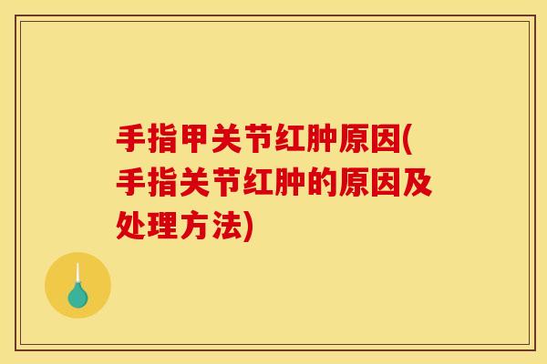 手指甲关节红肿原因(手指关节红肿的原因及处理方法)