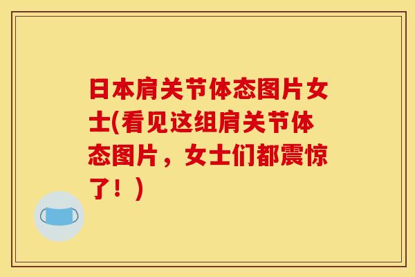 日本肩关节体态图片女士(看见这组肩关节体态图片，女士们都震惊了！)