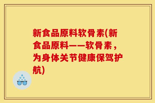 新食品原料软骨素(新食品原料——软骨素，为身体关节健康保驾护航)