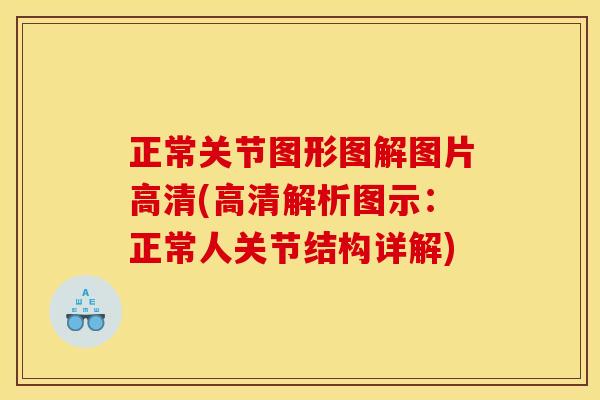 正常关节图形图解图片高清(高清解析图示:正常人关节结构详解) 正常关节图形图解图片高清(高清解析图示:正常人关节结构详解)
