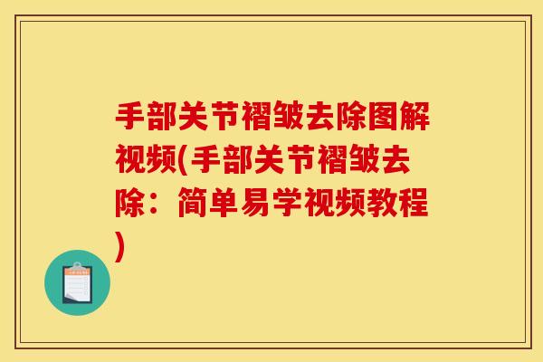 手部关节褶皱去除图解视频(手部关节褶皱去除：简单易学视频教程)