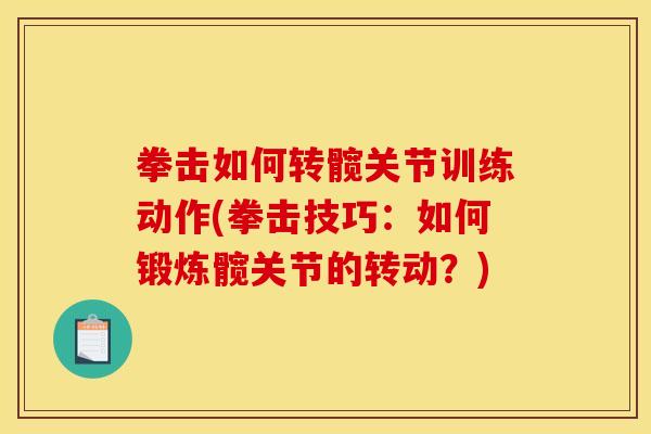 拳击如何转髋关节训练动作(拳击技巧：如何锻炼髋关节的转动？)