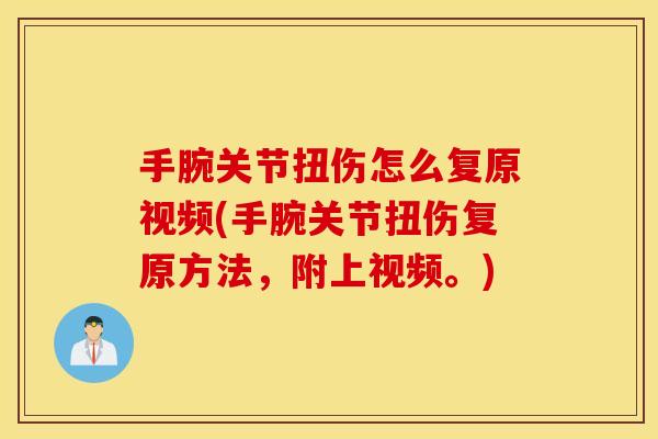 手腕关节扭伤怎么复原视频(手腕关节扭伤复原方法，附上视频。)