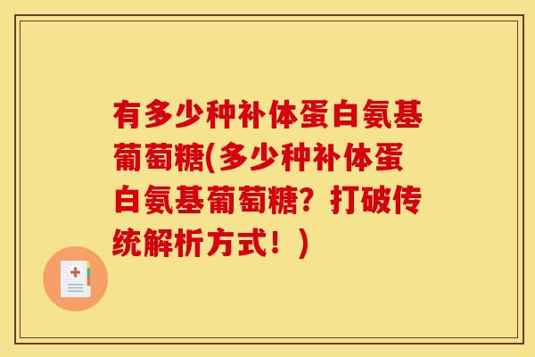 有多少种补体蛋白氨基葡萄糖(多少种补体蛋白氨基葡萄糖？打破传统解析方式！)
