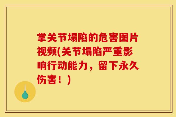掌关节塌陷的危害图片视频(关节塌陷严重影响行动能力，留下永久伤害！)