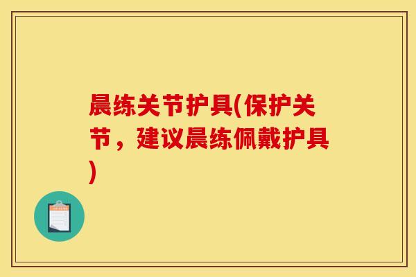 晨练关节护具(保护关节，建议晨练佩戴护具)