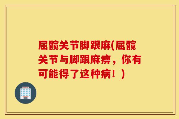 屈髋关节脚跟麻(屈髋关节与脚跟麻痹，你有可能得了这种病！)