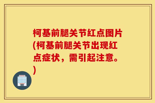 柯基前腿关节红点图片(柯基前腿关节出现红点症状,需引起注意。) 柯基前腿关节红点图片(柯基前腿关节出现红点症状,需引起注意。)