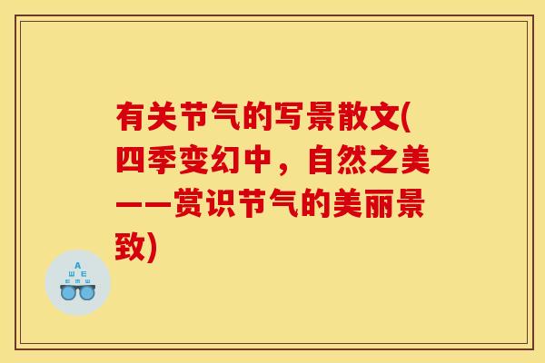 有关节气的写景散文(四季变幻中，自然之美——赏识节气的美丽景致)