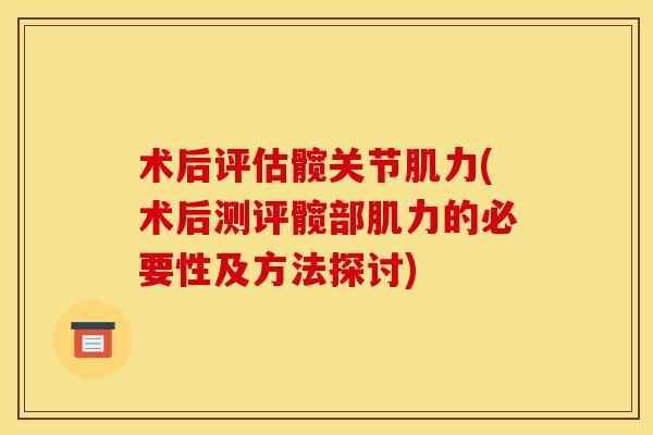 术后评估髋关节肌力(术后测评髋部肌力的必要性及方法探讨)