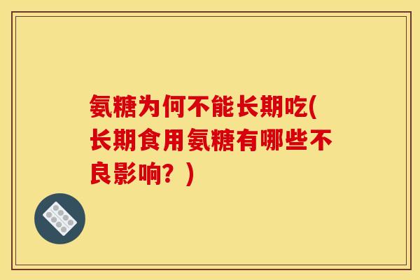 氨糖为何不能长期吃(长期食用氨糖有哪些不良影响？)