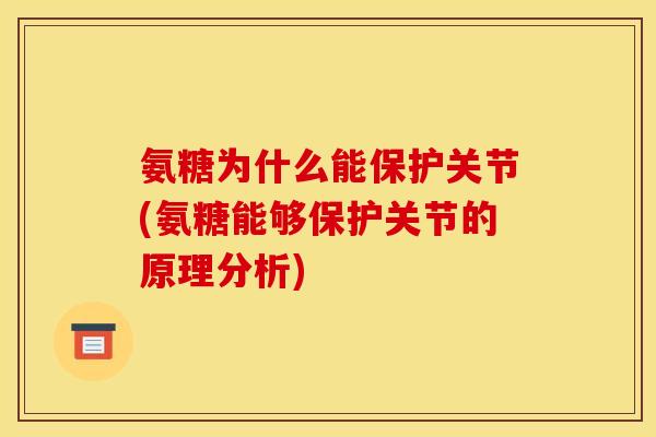 氨糖为什么能保护关节(氨糖能够保护关节的原理分析)