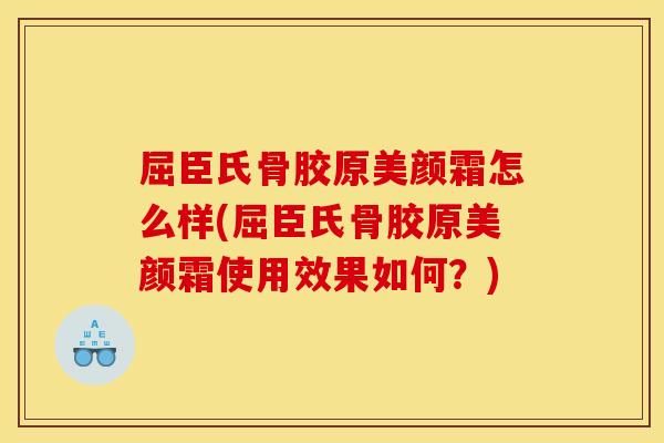屈臣氏骨胶原美颜霜怎么样(屈臣氏骨胶原美颜霜使用效果如何？)