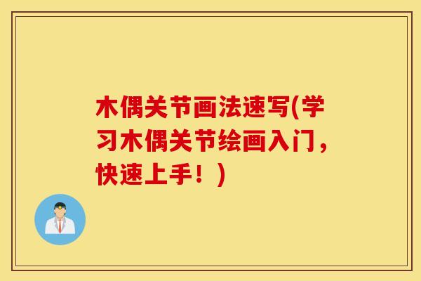 木偶关节画法速写(学习木偶关节绘画入门，快速上手！)
