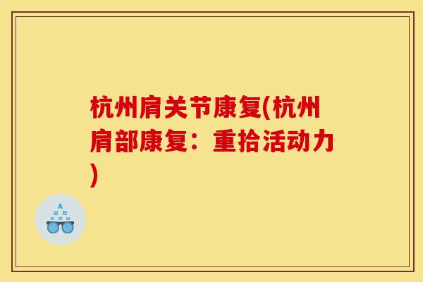杭州肩关节康复(杭州肩部康复：重拾活动力)