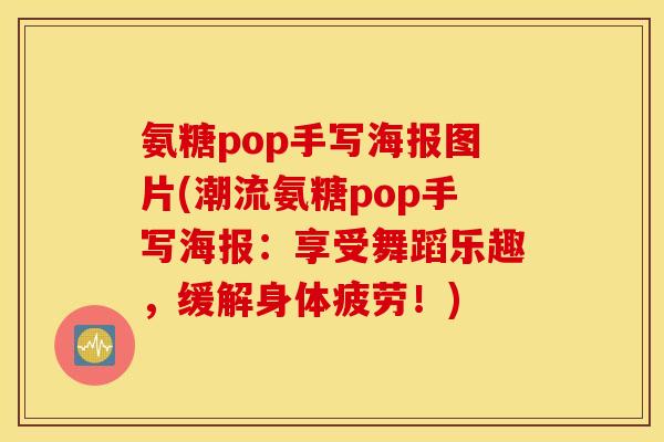 氨糖pop手写海报图片(潮流氨糖pop手写海报：享受舞蹈乐趣，缓解身体疲劳！)
