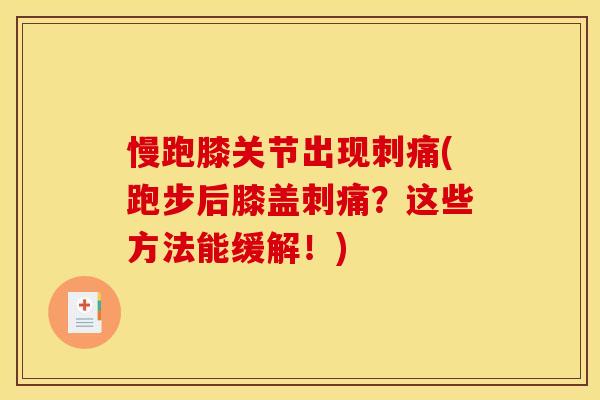 慢跑膝关节出现刺痛(跑步后膝盖刺痛？这些方法能缓解！)