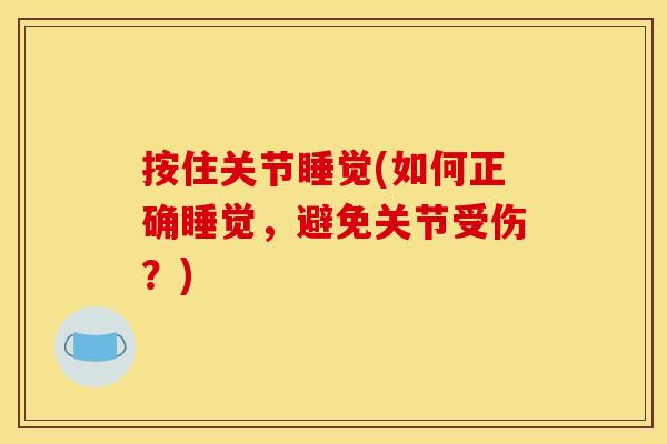 按住关节睡觉(如何正确睡觉，避免关节受伤？)