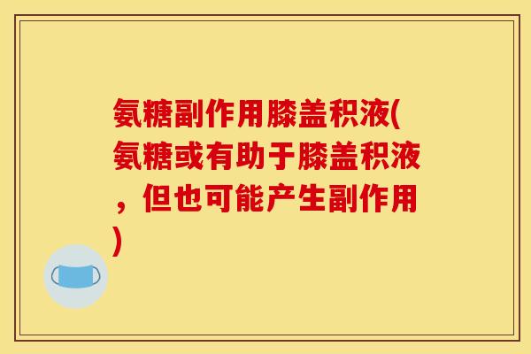 氨糖副作用膝盖积液(氨糖或有助于膝盖积液，但也可能产生副作用)