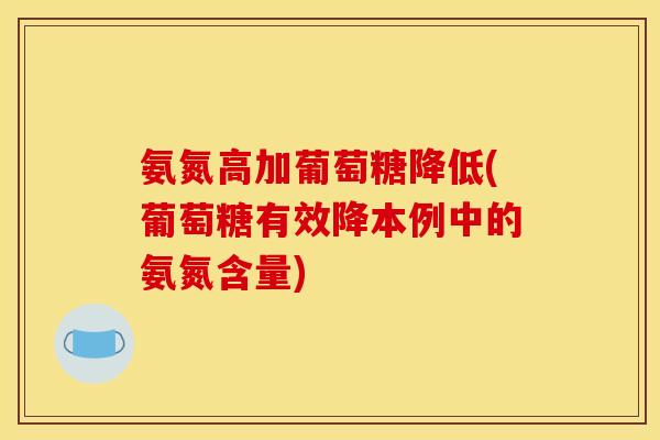 氨氮高加葡萄糖降低(葡萄糖有效降本例中的氨氮含量)
