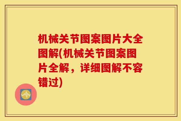 机械关节图案图片大全图解(机械关节图案图片全解，详细图解不容错过)