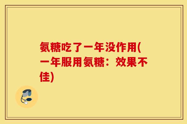 氨糖吃了一年没作用(一年服用氨糖：效果不佳)
