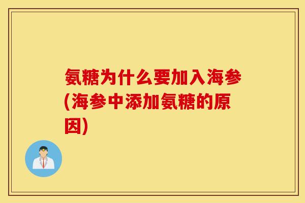 氨糖为什么要加入海参(海参中添加氨糖的原因)