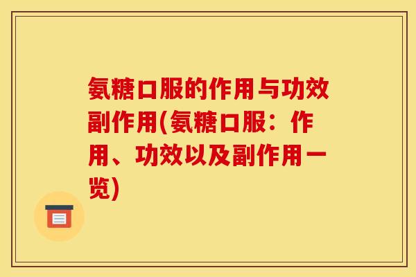 氨糖口服的作用与功效副作用(氨糖口服：作用、功效以及副作用一览)