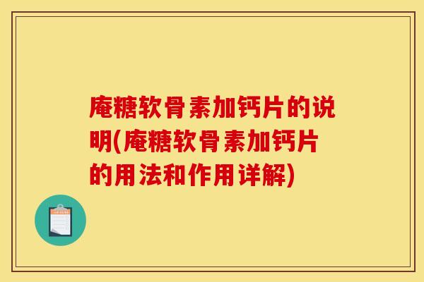 庵糖软骨素加钙片的说明(庵糖软骨素加钙片的用法和作用详解)