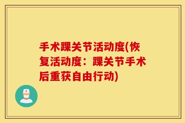 手术踝关节活动度(恢复活动度：踝关节手术后重获自由行动)