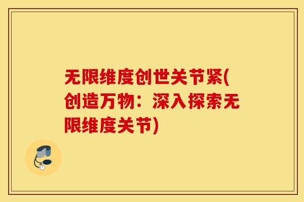 无限维度创世关节紧(创造万物：深入探索无限维度关节)