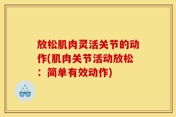 放松肌肉灵活关节的动作(肌肉关节活动放松：简单有效动作)
