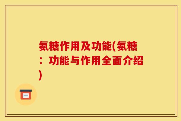 氨糖作用及功能(氨糖：功能与作用全面介绍)