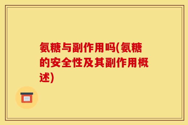 氨糖与副作用吗(氨糖的安全性及其副作用概述)