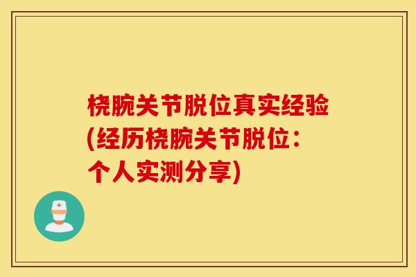 桡腕关节脱位真实经验(经历桡腕关节脱位：个人实测分享)