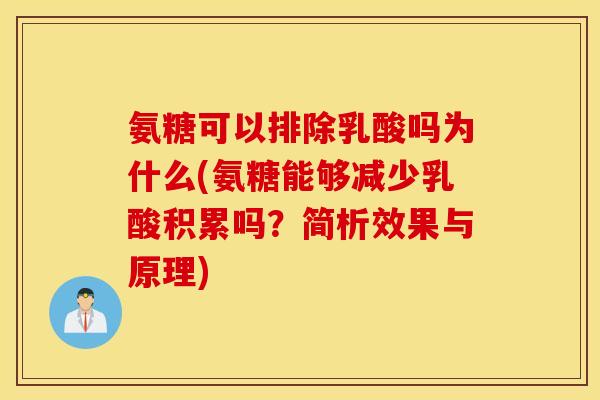 氨糖可以排除乳酸吗为什么(氨糖能够减少乳酸积累吗？简析效果与原理)