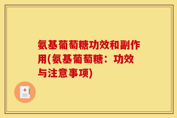 氨基葡萄糖功效和副作用(氨基葡萄糖：功效与注意事项)