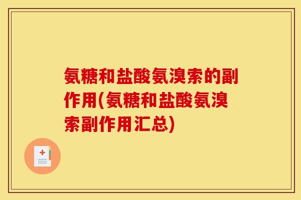 氨糖和盐酸氨溴索的副作用(氨糖和盐酸氨溴索副作用汇总)
