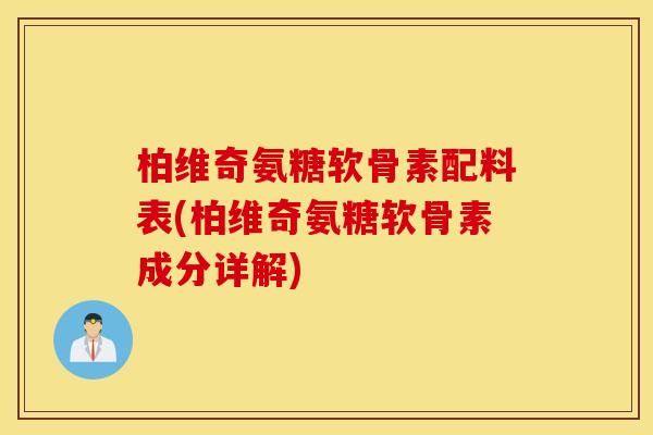 柏维奇氨糖软骨素配料表(柏维奇氨糖软骨素成分详解)