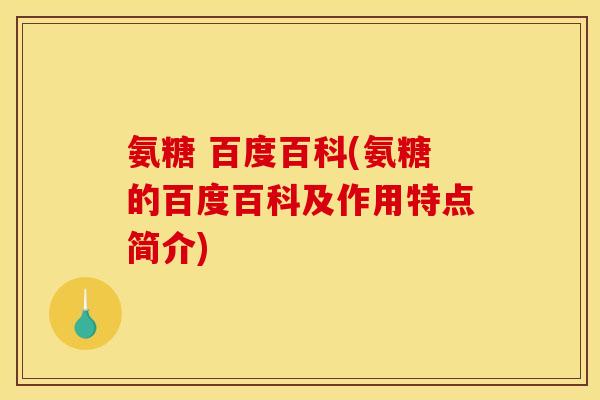 氨糖 百度百科(氨糖的百度百科及作用特点简介)
