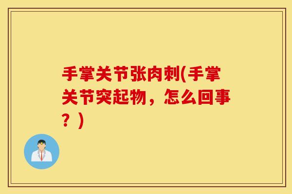 手掌关节张肉刺(手掌关节突起物，怎么回事？)