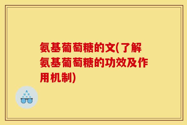 氨基葡萄糖的文(了解氨基葡萄糖的功效及作用机制) 氨基葡萄糖的文(了解氨基葡萄糖的功效及作用机制)