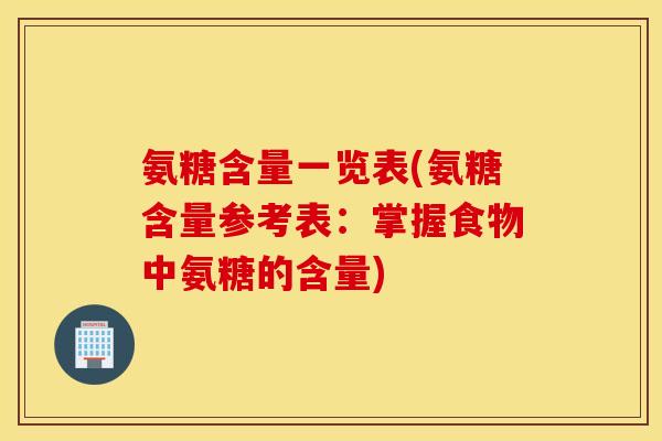 氨糖含量一览表(氨糖含量参考表：掌握食物中氨糖的含量)