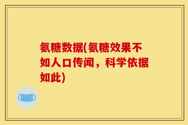 氨糖数据(氨糖效果不如人口传闻，科学依据如此)