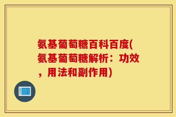 氨基葡萄糖百科百度(氨基葡萄糖解析：功效，用法和副作用)