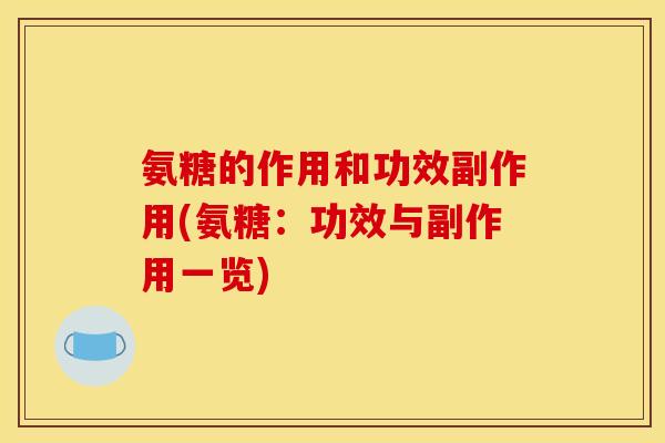 氨糖的作用和功效副作用(氨糖：功效与副作用一览)